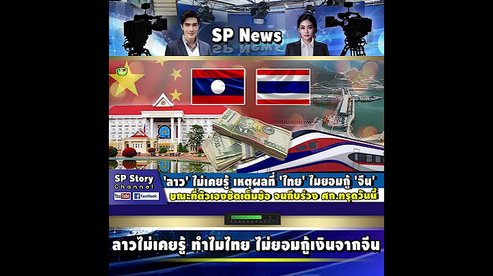 'ลาว' ไม่เคยรู้ เหตุผลที่ 'ไทย' ไมยอมกู้เงิน 'จีน'