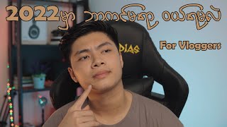 2022 မှာ Vlog ရိုက်ဖို့ ဘယ် Camera ဝယ်ရမလဲ [Camera Buying Guide 2022]