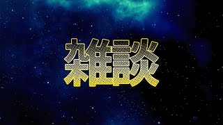 【FreeTalk】雑談する人【アルランディス/ホロスターズ】