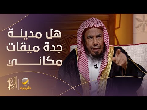 هل يمكن أن تكون مدينة جدة ميقات مكاني الشيخ الدكتور عبدالله المطلق ي جيب من واقع الخرائط المساحية
