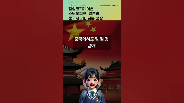 감성코퍼레이션, 스노우피크, 일본과 중국서 기대되는 성장 #20250617#주식#증권정보#주식정보