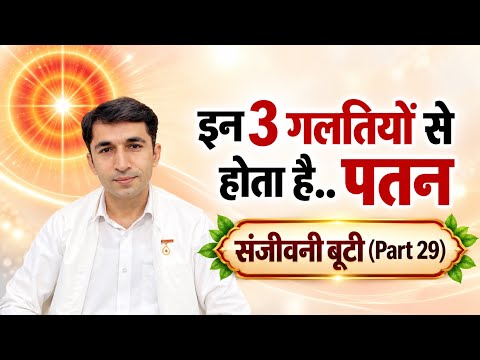 Part-29 संजीवनी बूटी/इन 3 ग़लतियों से होता है पतन/Vijay Bhai/ Brahmakumari/Gyanmoti/bkclass/bkyog