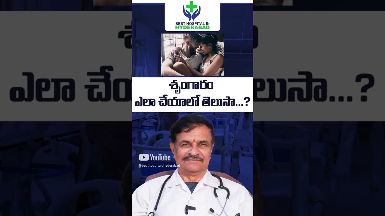 భార్యకు శృంగార సంతృప్తి ఎలా ఇవ్వాలి? | How to Physically Satisfy Your Partner | Dr. Ram Gopal