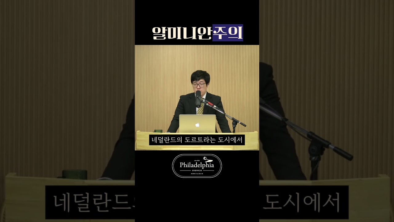 알미니안주의, 왜 도르트에서 거부됐나? #알미니안주의 #도르트신조