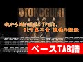 男闘呼組 秋からMidnight Train、そして第二章 追憶の挽歌(ベースTAB譜&ドラム譜)