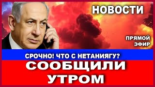 Сообщили утром! Что случилось с НЕтаниягу?!  Новости - вечерний выпуск! #новости  #израиль