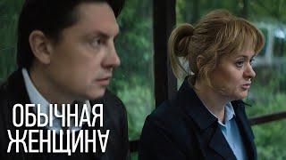 Обычная Женщина - 9 Серия