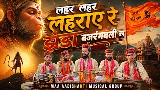 हनुमान भजन || लहर लहर लहराए रे झंडा बजरंगबली का || Lehar Lehar Lehraaye Re Jhanda Bajrangbali Ka ||