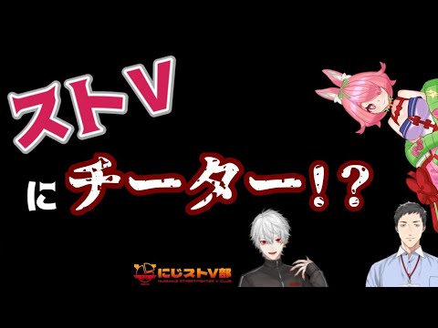 【ストV】葛葉がチーターに遭遇した話【切り抜き/安土桃/社築/葛葉】