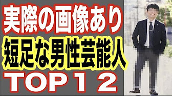 足が短い芸能人 ジャニーズ多いなぁ Youtube 足が短い芸能人 ジャニーズ多いなぁ Youtube