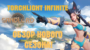 Torchlight Infinite - ОБЗОР НОВОГО СЕЗОНА SANDLORD #torchlightinfinite #arpg #sandlord