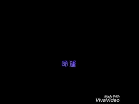 命運歌詞
