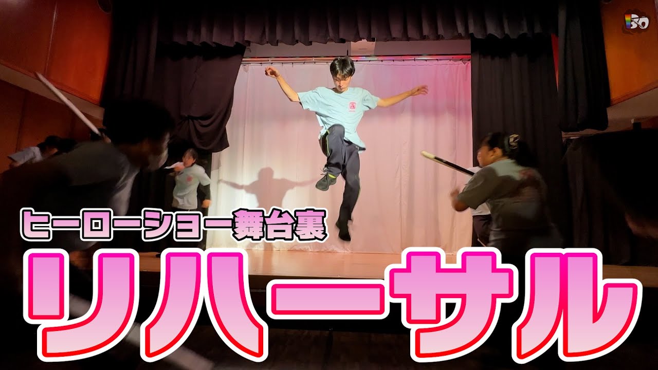 ヒーロー ショー 舞台 裏