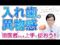 【入れ歯】歯医者さん に 分かって もらえない 入れ歯 の 異物感 。 この気持ち を 分かって もらう 為の 簡単な 方法 を 紹介 します ! すぐに 誰でも 実践 出来ますよ !