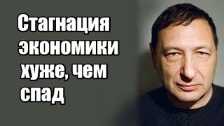 Борис Кагарлицкий: Стагнация экономики хуже, чем спад