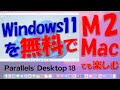 超簡単!Windows 11を無料でM2 Macでも楽しむ(Parallels Desktop 18編)