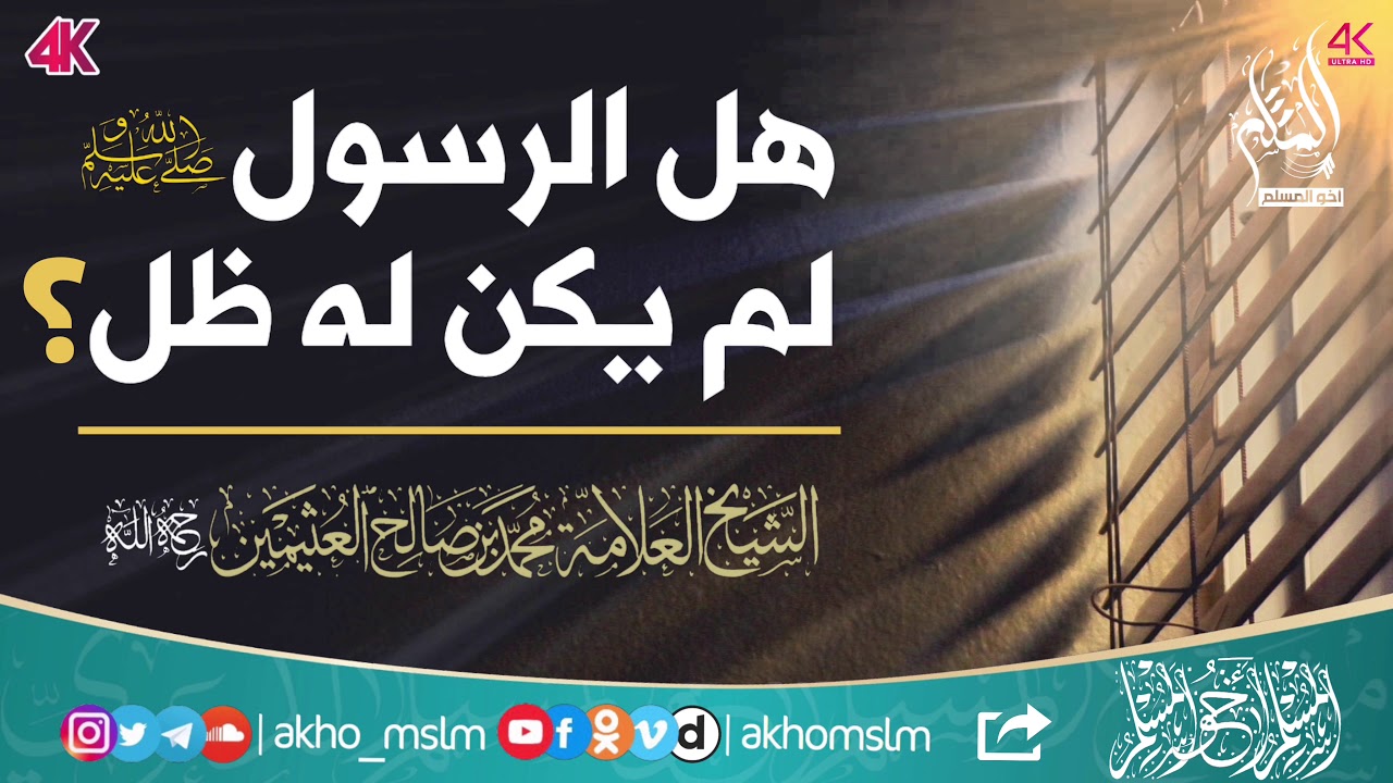 ‏هل صحيح أن الرسول ﷺ لم يكن له ظل حين يتمشى ؟ - ‏الشيخ العلامة محمد بن صالح العثيمين -رحمه الله-