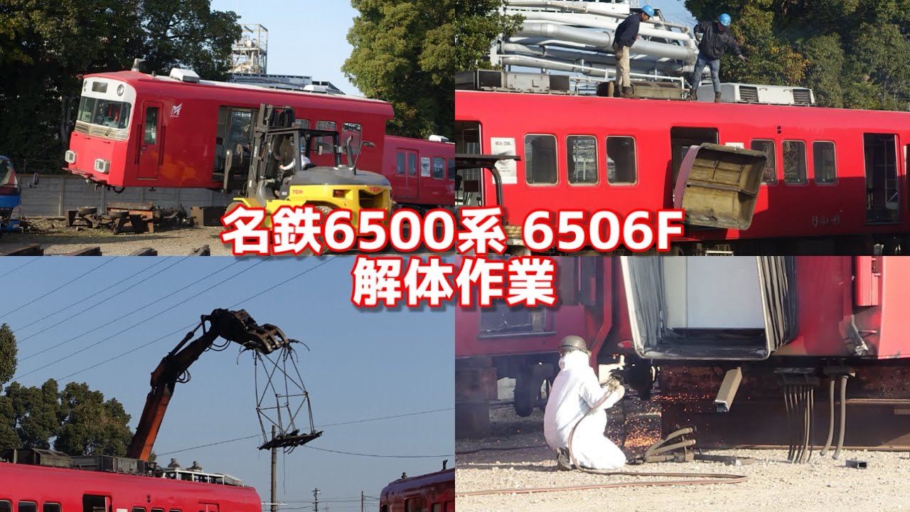 【視聴注意】名鉄6500系 6506F 解体作業