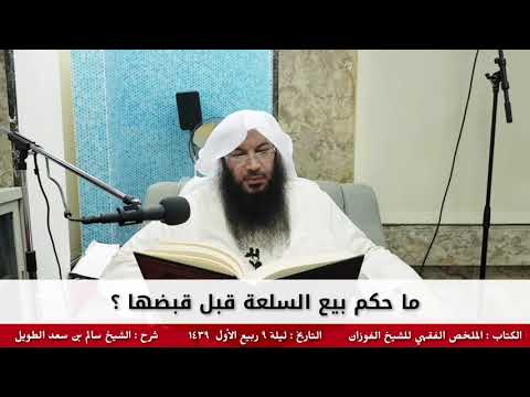 ما حكم بيع السلعة قبل قبضها للشيخ سالم الطويل
