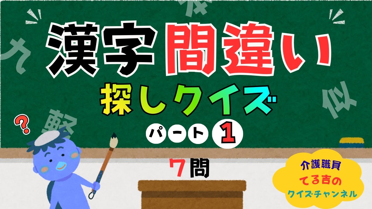 【漢字間違い探しクイズ①】楽しく挑戦！脳トレクイズ