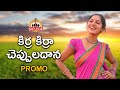 Kira kiraa chepuladhana song promo  latest telangana folk songs 2021  swarna swaras channel