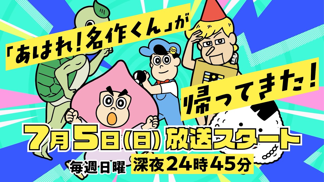 新シリーズ放送日時決定＆主題歌アーティスト公開！【あはれ！名作くん】