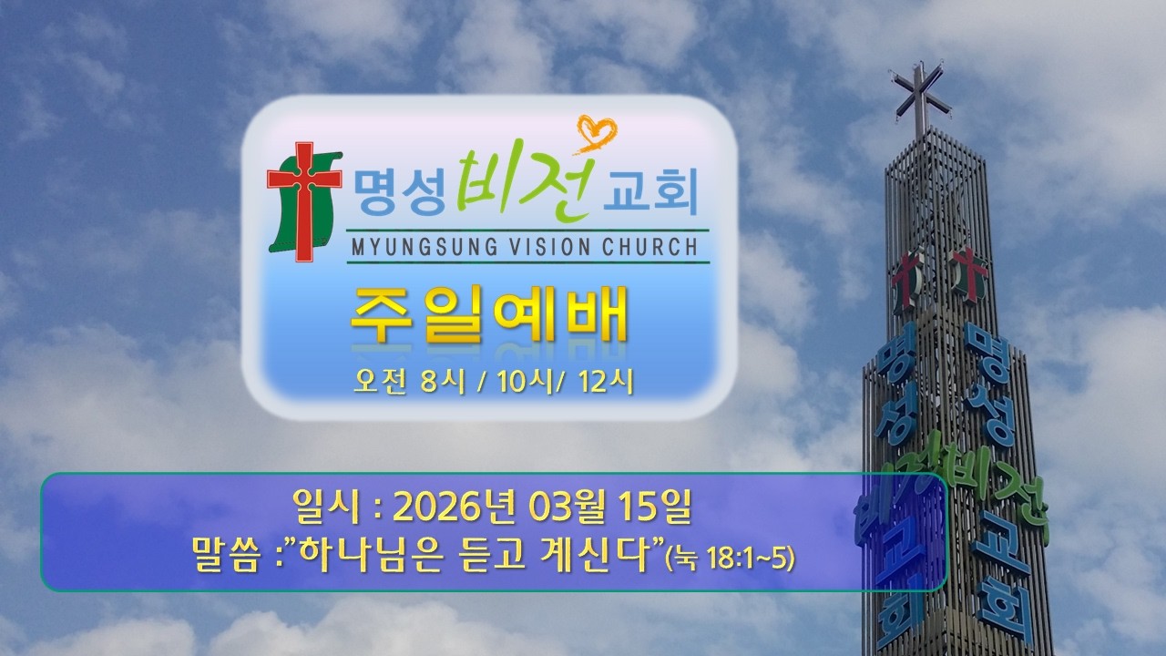 [2026/03/15 주일말씀] 이양재 목사 : "하나님은 듣고 계산다"(눅 18:1~5)