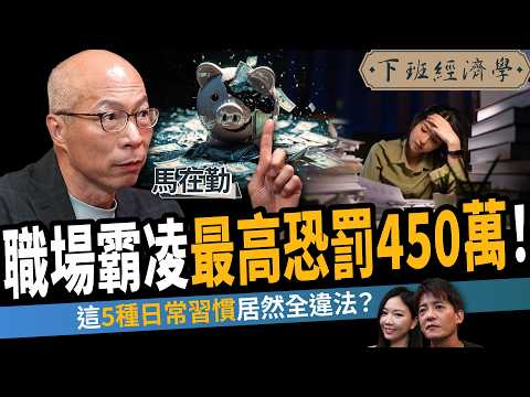 【法律】職場霸凌新法自保指南!如何錄音蒐證才合法?這三種情況檢舉必勝!ft. 馬在勤|下班經濟學760|謝哲青、蔡尚樺