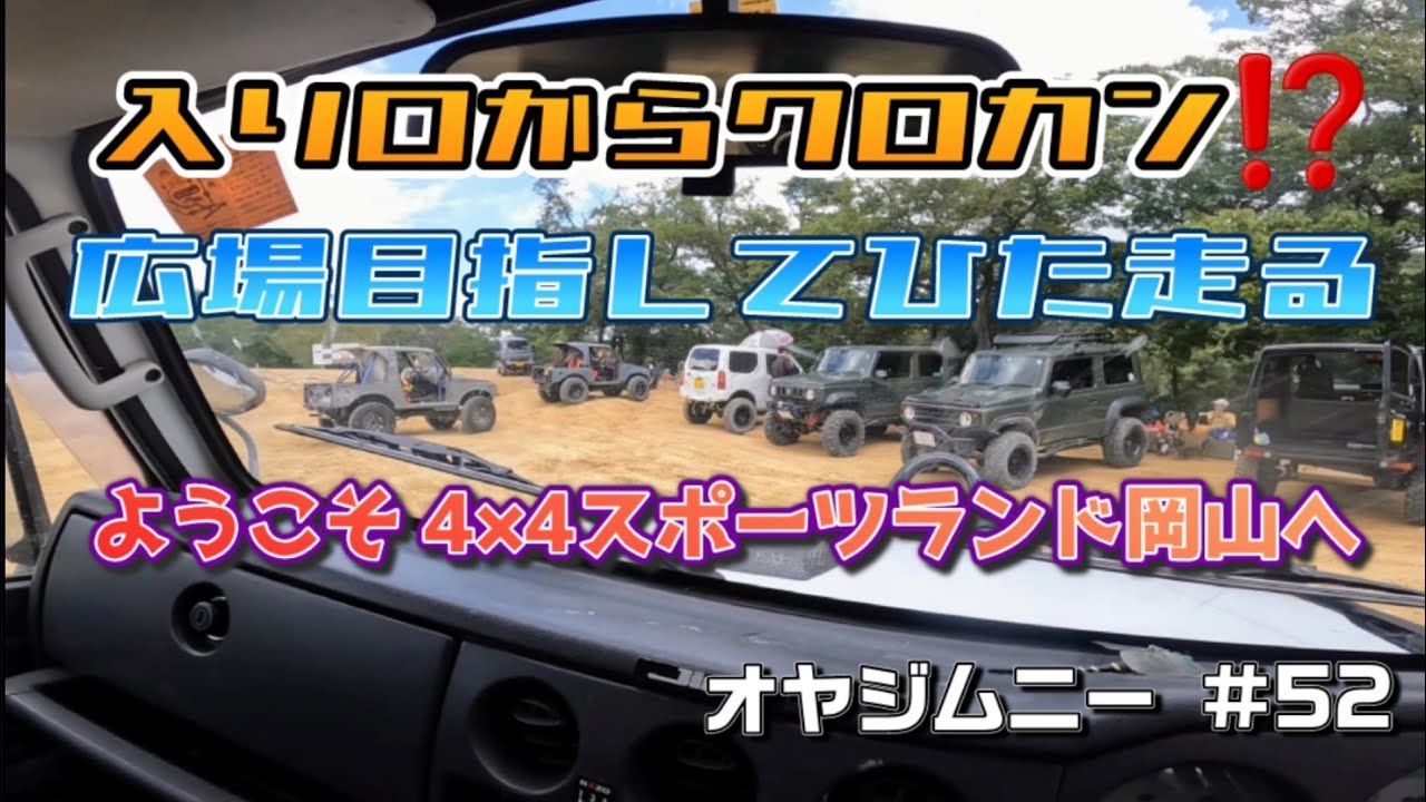 【#52】入り口からクロカン⁉️広場目指してひた走る！ #ジムニー  #クロカン #スポーツランド岡山