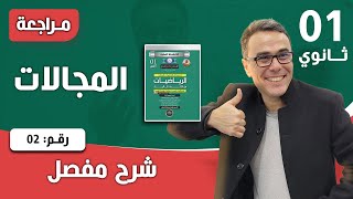 المجالات رقم 2
