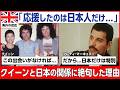 【海外の反応】「日本だけは特別だった」時代遅れと嘲笑されたクイーンが、日本で起きた奇跡の瞬間に涙した理由とは？！