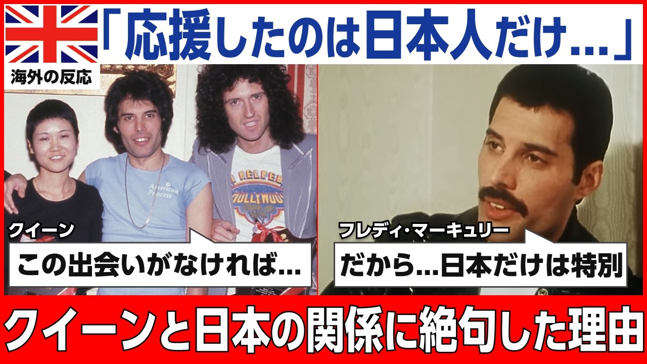 【海外の反応】「日本だけは特別だった」時代遅れと嘲笑されたクイーンが、日本で起きた奇跡の瞬間に涙した理由とは？！