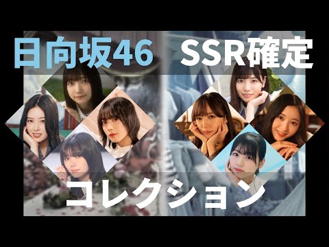 【ユニエア】日向坂46（メンバーセレクト）：SSR確定ガチャ【ユニゾンエアー】