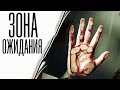 Зона ожидания | Страшная история на ночь | Черный Рик