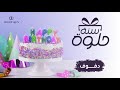 أغنية ميلاد سنة حلوة صالح الربيع دف