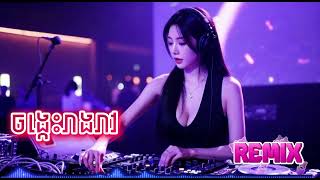 ចង្កេះរាងរាវ-Remix