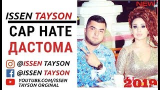 ISSEN TAYSON САР НАТЕ ДАСТОМА 2019