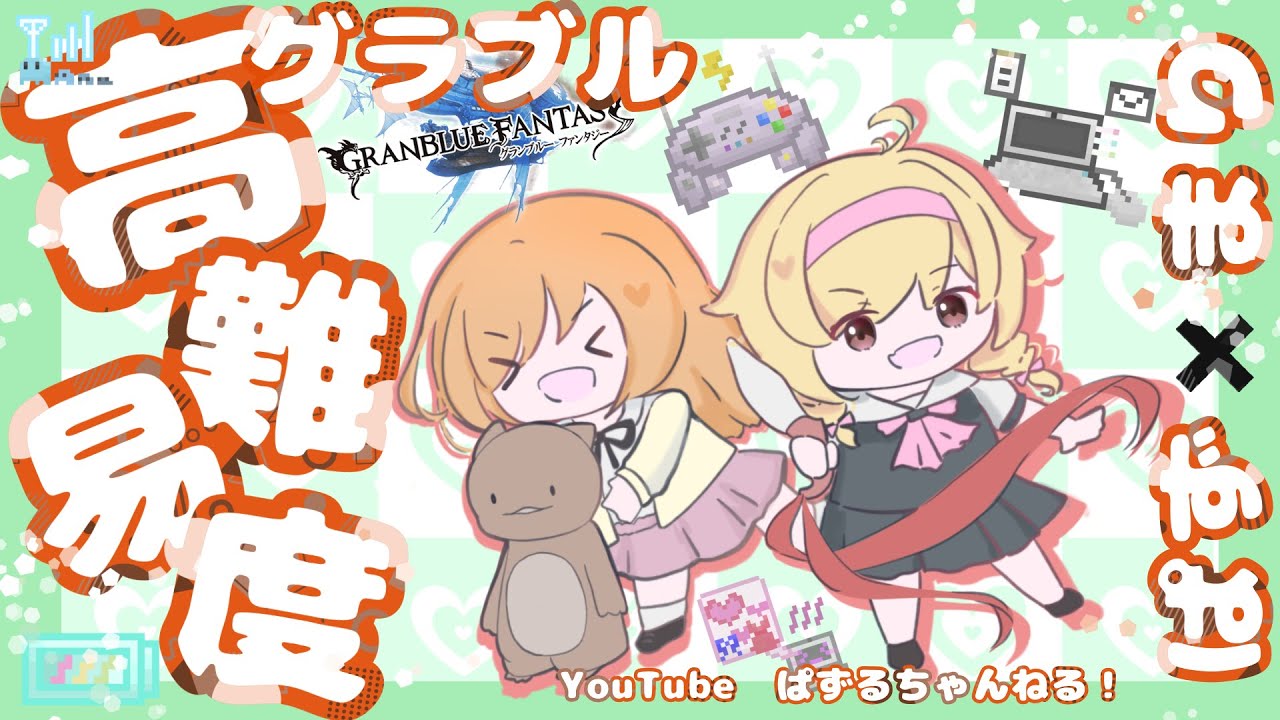 ぱずまりコラボでグラブル高難度参加型！【グラブル】