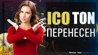 Запуск ICO TON перенесен. Павла Дурова вызвали в суд. Новости криптовалют сегодня