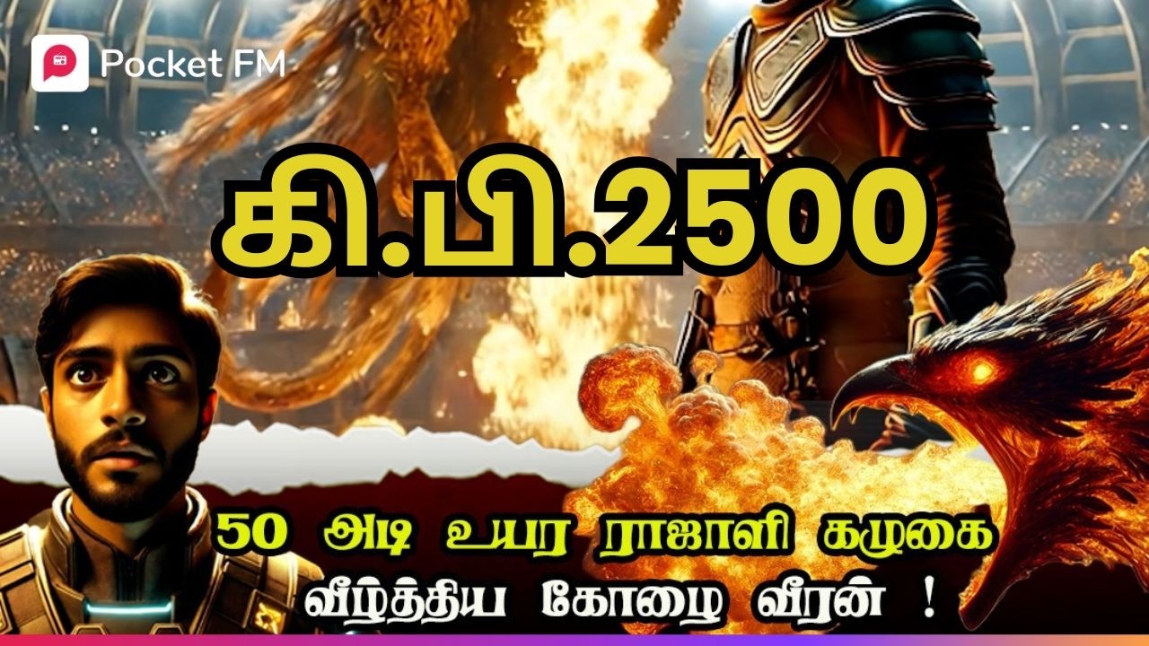 50 அடி உயர ராஜாளி கழுகை" வீழ்த்திய "கோழை வீரன்" ! கி.பி.2500 | Pocket FM