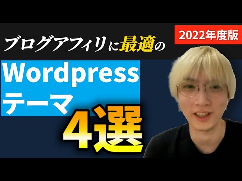 【初心者向け】ブログアフィリおすすめのWordpressのテーマ4選