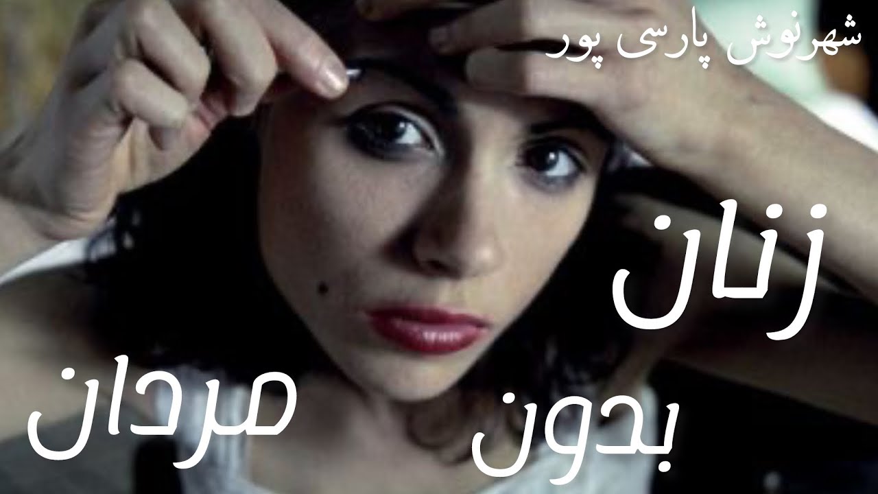 زنان بدون مردان ( قسمت اول) نوشته شهرنوش پارسی پور