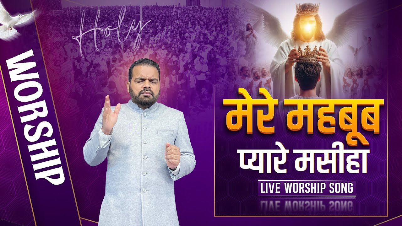 मेरे मेहबूब मेरे मसीहा || Mere Mehboob Mere Masiha || Live Worship Song ||