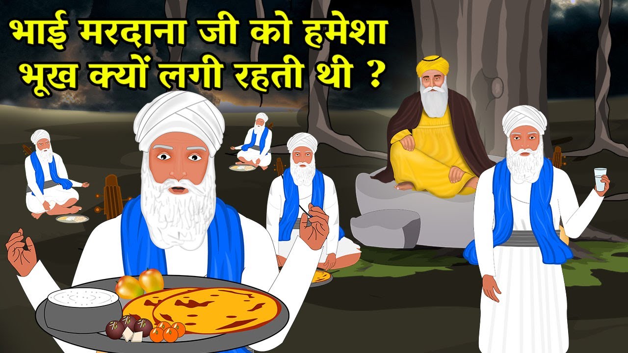 भाई मरदाना जी को हमेशा भूख क्यों लगती थी ? Shri Guru Nanak Dev Ji | Bhai Mardana ji