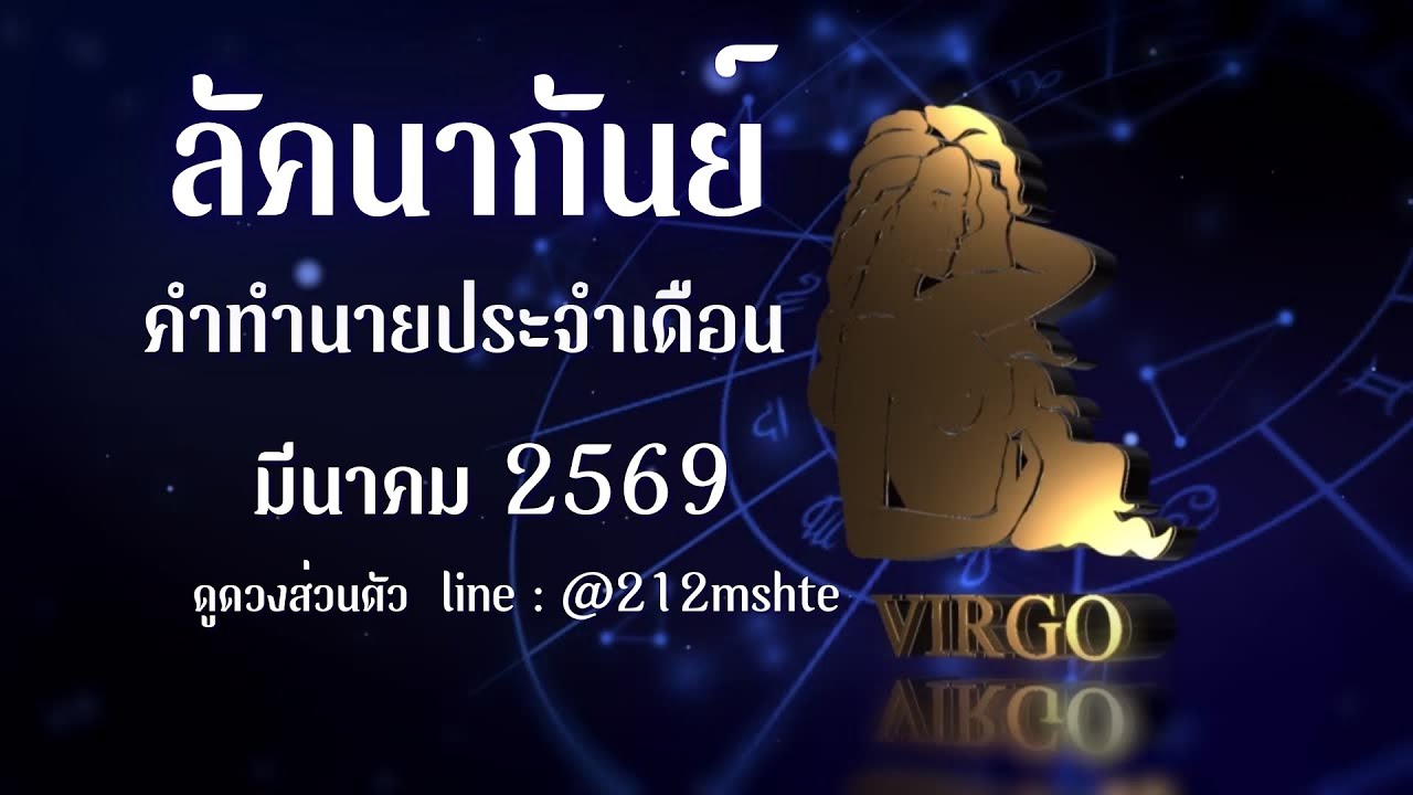 ลัคนากันย์ เดือนนี้ไม่ง่าย | ดวงมีนาคม 2569 งาน ระบบ เงิน ใจ ที่ต้องรู้ก่อนพลาด | ดูดวงแม่นๆ
