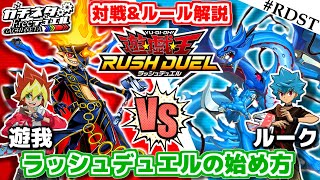 【#遊戯王】新たなる遊戯王！ラッシュデュエルの始め方！『遊我』vs『ルーク』対戦&ルール解説：Rush Duel【#ガチネタ】#RDST