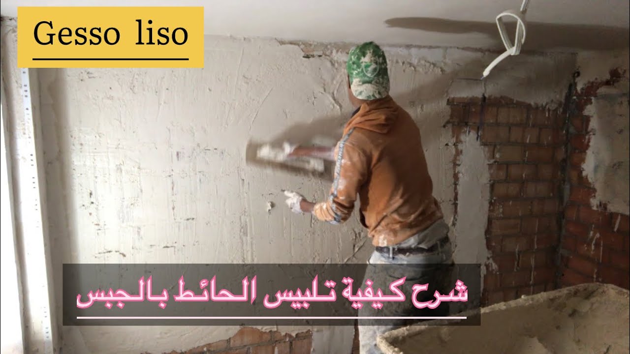 A parede é revestida com gesso شرح كيفية تلبيس الحائط بالجبس YouTube