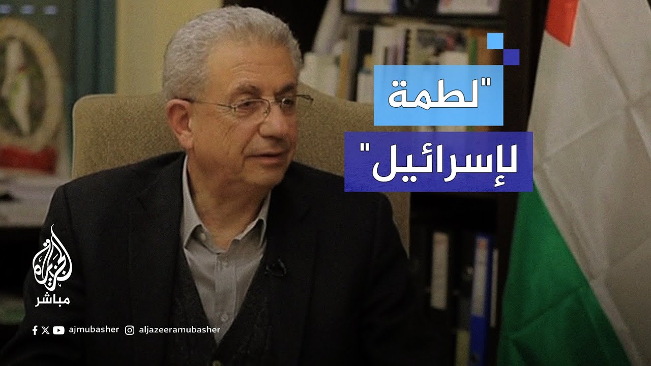 شاهد تعليق الدكتور مصطفى البرغوثي على اختيار يحيى الـسـ.ـنـ.ـوار رئيسًا لحـ.ـمـ.ـاس