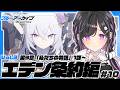 〖 ブルーアーカイブ 〗Vol.3 エデン条約編第3章1話~「私たちの物語」ストーリー読む!どうか平和に・・・〖 にじさんじ / 夜牛詩乃 〗