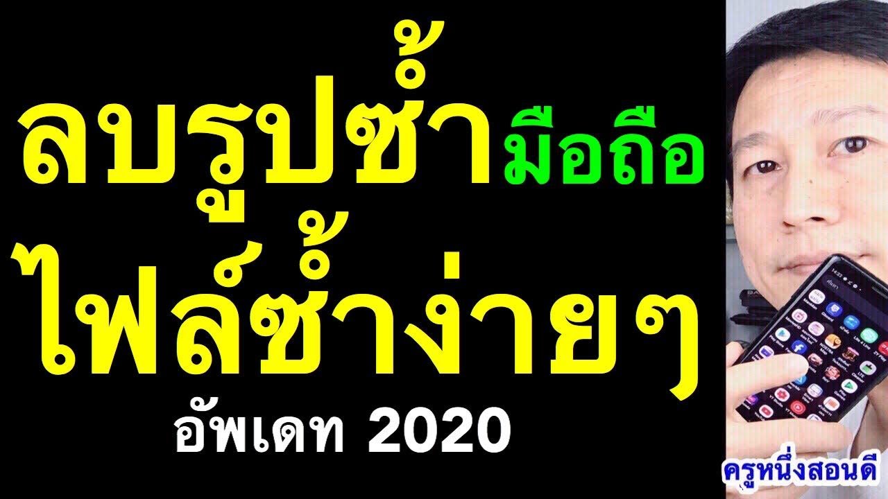 ลบ รูปภาพ Update ลบรูปซ้ำในโทรศัพท์ ลบไฟล์ซ้ำ android แก้ มือถือความจําเต็ม (เห็นผลจริง 2020) l ครูหนึ่งสอนดี